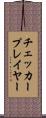 チェッカープレイヤー Scroll