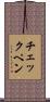 チェックペン Scroll