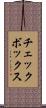 チェックボックス Scroll