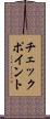 チェックポイント Scroll