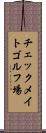 チェックメイトゴルフ場 Scroll