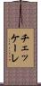 チェッケーレ Scroll
