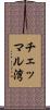 チェッマル湾 Scroll