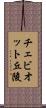 チェビオット丘陵 Scroll