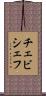 チェビシェフ Scroll