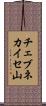 チェブネカイセ山 Scroll