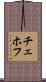 チェホフ Scroll