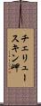 チェリュースキン岬 Scroll
