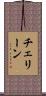 チェリーン Scroll