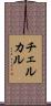 チェルカル Scroll