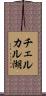 チェルカル湖 Scroll