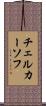 チェルカーソフ Scroll