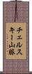 チェルスキー山脈 Scroll