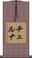 チェルナ Scroll