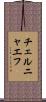 チェルニャエフ Scroll