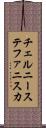 チェルニーステファニスカ Scroll