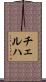 チェルハ Scroll