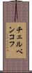 チェルベンコフ Scroll