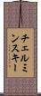 チェルミンスキー Scroll