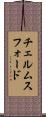 チェルムスフォード Scroll