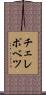 チェレポベツ Scroll