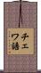 チェワ語 Scroll