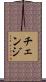 チェンジ Scroll