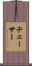 チェーサー Scroll