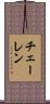 チェーレン Scroll