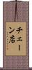 チェーン店 Scroll