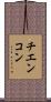 チエンコン Scroll
