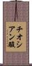 チオシアン酸 Scroll