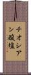 チオシアン酸塩 Scroll
