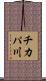 チカパ川 Scroll