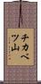 チカベツ山 Scroll