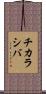 チカラシバ Scroll