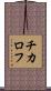 チカロフ Scroll