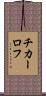 チカーロフ Scroll