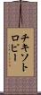チキソトロピー Scroll