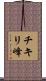 チキリ峰 Scroll