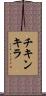 チキンキラ Scroll