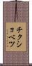 チクショベツ Scroll