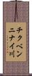 チクベンニナイ川 Scroll