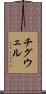 チグウェル Scroll