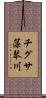 チグサ藻琴川 Scroll