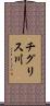 チグリス川 Scroll