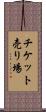 チケット売り場 Scroll