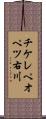 チケレペオペツ右川 Scroll