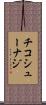 チコシューナジ Scroll