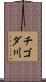 チゴダ川 Scroll